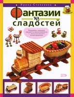 Фантазии из сладостей артикул 81a.