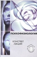 Психофизиология Конспект лекций артикул 85a.
