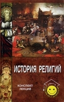 История религий Конспект лекций артикул 86a.