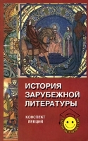 История зарубежной литературы Конспект лекций артикул 87a.