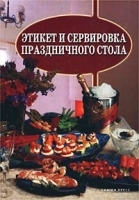 Этикет и сервировка праздничного стола артикул 88a.