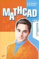 Mathcad для студента артикул 95a.