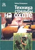 Техника стрельбы на охоте артикул 99a.