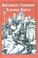Библиотека Гримуаров Алистера Кроули артикул 3121a.