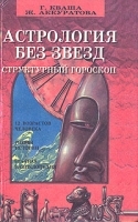Астрология без звезд Структурный гороскоп артикул 3144a.