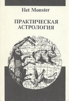 Практическая астрология артикул 3151a.