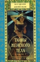 Тайны женского тела В 2 книгах Книга 1 артикул 3156a.