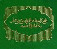 Мусульманский сонник артикул 3160a.