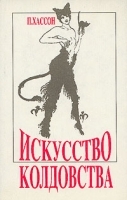 Искусство колдовства Практическое руководство для ведьм и колдунов артикул 3162a.