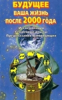 Будущее Ваша жизнь после 2000 года артикул 3164a.