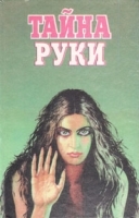 Тайна руки артикул 3167a.