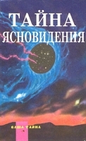 Тайна ясновидения артикул 3170a.