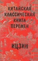 Китайская классическая "Книга перемен" Ицзин артикул 3175a.