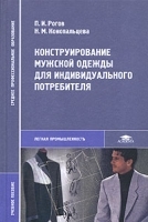 Конструирование мужской одежды для индивидуального потребителя артикул 3199a.