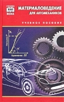 Материаловедение для автомехаников Учебное пособие артикул 3201a.