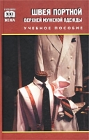 Швея, портной верхней мужской одежды Учебное пособие артикул 3203a.