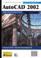 AutoCAD 2002 для конструктора Искусство проектирования артикул 3205a.