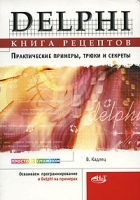 Delphi Книга рецептов Практические примеры, трюки и секреты артикул 3211a.