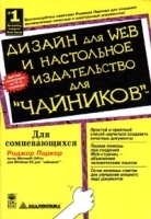 Дизайн для Web и настольное издательство для `чайников` артикул 3212a.