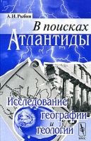 В поисках Атлантиды: исследование географии и геологии артикул 3216a.