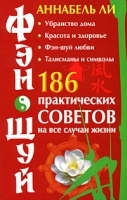 Фэн-шуй 186 практических советов на все случаи жизни артикул 3239a.