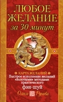 Любое желание за 30 минут Карта желаний Быстрое исполнение желаний "золотыми" методами практического фэн-шуй артикул 3244a.
