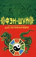 Фэн-шуй для начинающих артикул 3254a.