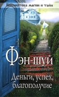 Фэн-шуй Деньги, успех, благополучие артикул 3255a.