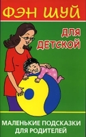 Фэн Шуй для детской Маленькие подсказки для родителей артикул 3264a.