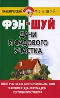Фэн-шуй дачи и садового участка артикул 3273a.