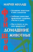 Фэн Шуй Домашние животные артикул 3275a.