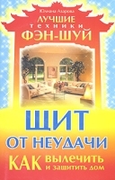 Щит от неудачи Как вылечить и защитить дом артикул 3280a.