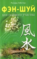Фэн-шуй для садового участка артикул 3299a.