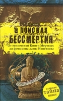 В поисках бессмертия артикул 3312a.