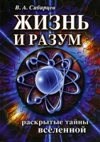 Жизнь и разум Раскрытые тайны Вселенной артикул 3321a.