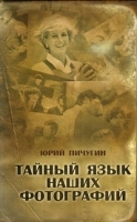 Тайный язык наших фотографий артикул 3325a.