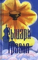 Рыцари Грааля артикул 3343a.