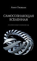 Самосознающая вселенная Как сознание создает материальный мир артикул 3366a.