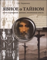 Явное о тайном Наука о рождении, деяниях, воскресении Христа артикул 3383a.