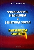Философия, медицина и генетика звезд Парадигма синтеза артикул 3398a.