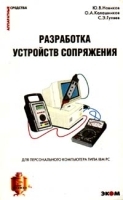 Разработка устройств сопряжения для персонального компьютера типа IBM PC артикул 3127a.