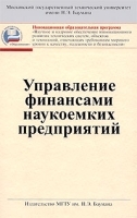 Управление финансами наукоемких предприятий артикул 3139a.