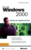 Microsoft Windows 2000 Справочник администратора артикул 3148a.