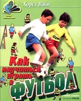 Как научиться играть в футбол Школа технического мастерства для молодых артикул 3154a.