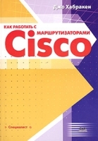 Как работать с маршрутизаторами Cisco артикул 3174a.