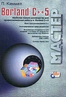 Borland C++ 5 артикул 3176a.