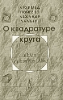 О квадратуре круга Пер с нем Изд 3 артикул 3186a.