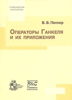 Операторы Ганкеля и их приложения артикул 3189a.