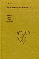 Дискретная математика Логика, группы, графы, фракталы артикул 3191a.