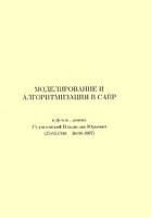 Моделирование и алгоритмизация в САПР артикул 3196a.